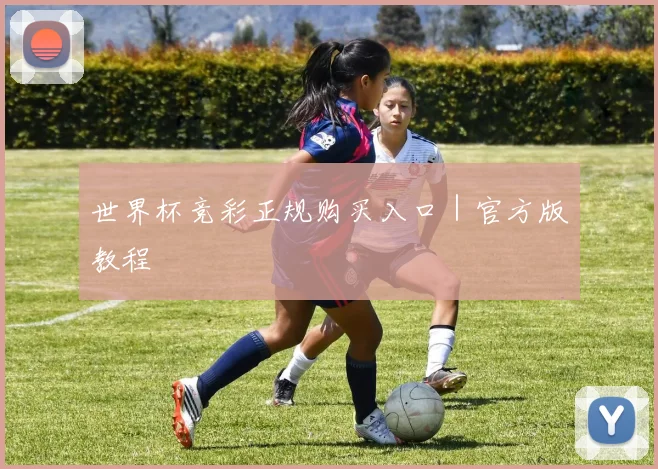 世界杯竞彩正规购买入口｜官方版教程