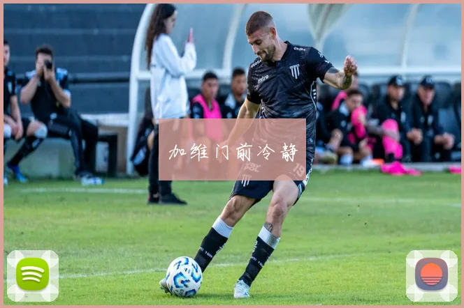 加维门前冷静