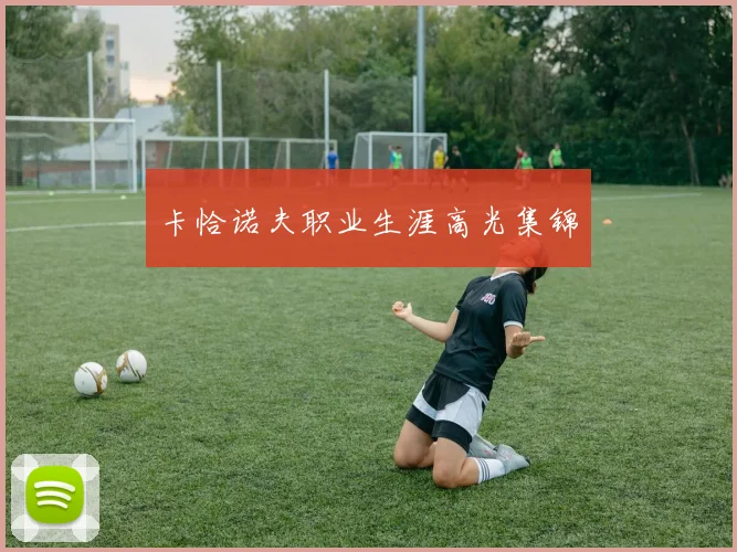 卡恰诺夫职业生涯高光集锦
