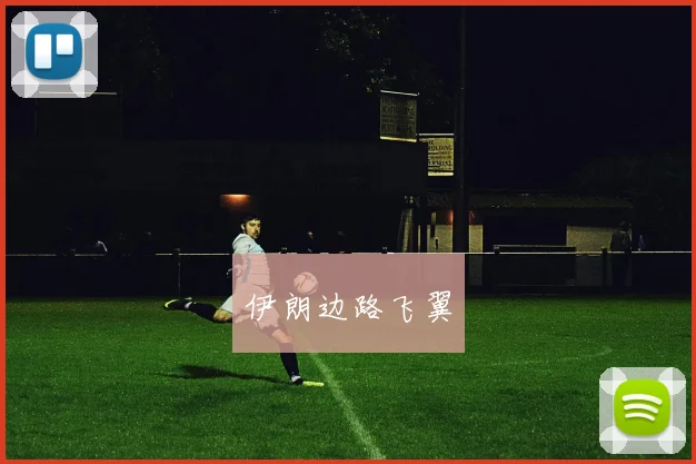 伊朗边路飞翼