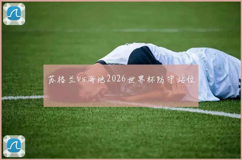 苏格兰vs海地2026世界杯防守站位