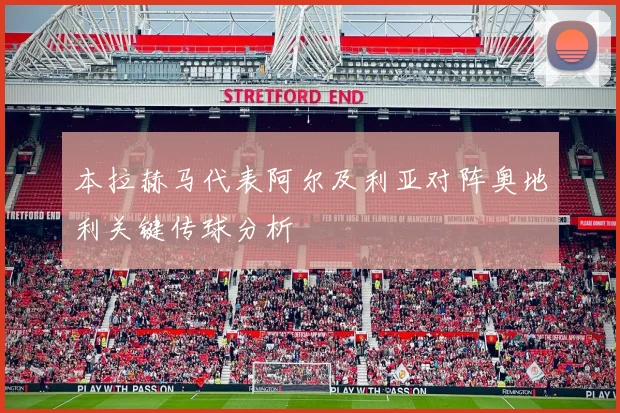 本拉赫马代表阿尔及利亚对阵奥地利关键传球分析