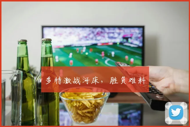 多特激战河床，胜负难料