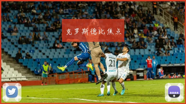 克罗斯德比焦点