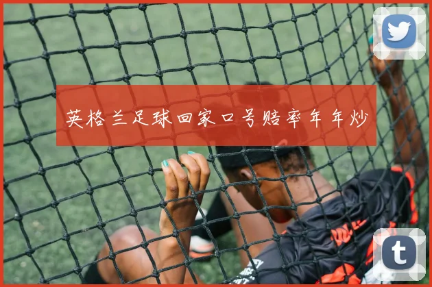英格兰足球回家口号赔率年年炒