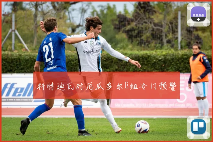 科特迪瓦对厄瓜多尔E组冷门预警