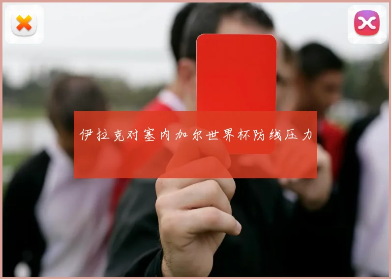 伊拉克对塞内加尔世界杯防线压力