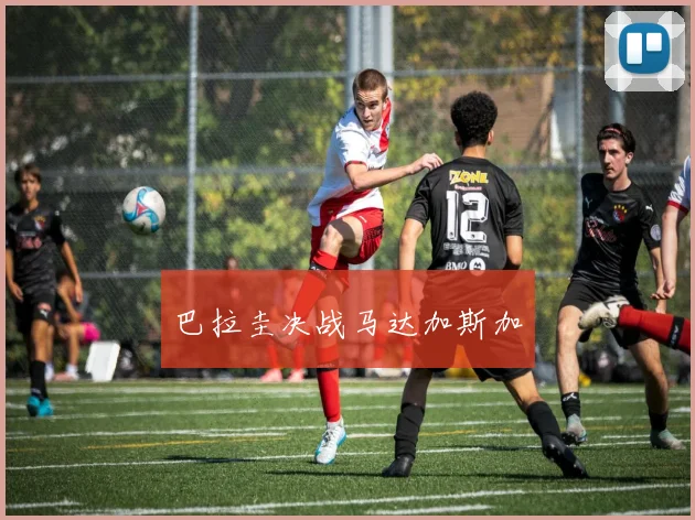 巴拉圭决战马达加斯加
