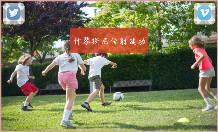什琴斯尼传射建功
