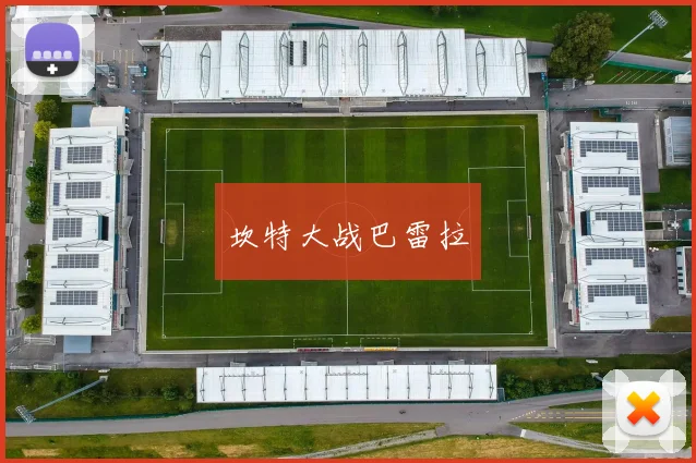 坎特大战巴雷拉
