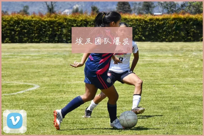 埃及团队爆发