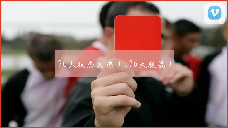 76人状态火热（176大极品）