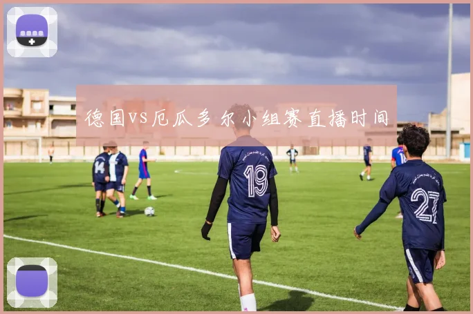 德国vs厄瓜多尔小组赛直播时间
