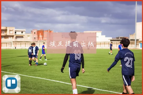 埃及提前出线