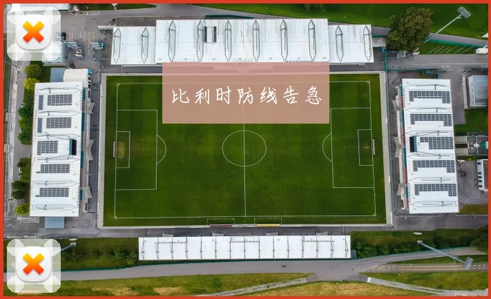 比利时防线告急