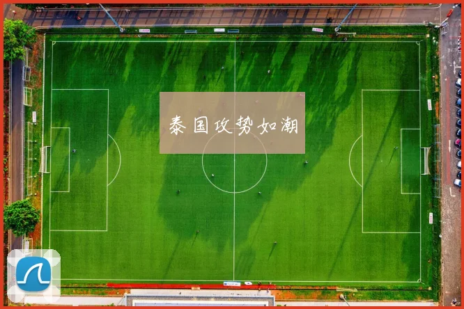 泰国攻势如潮