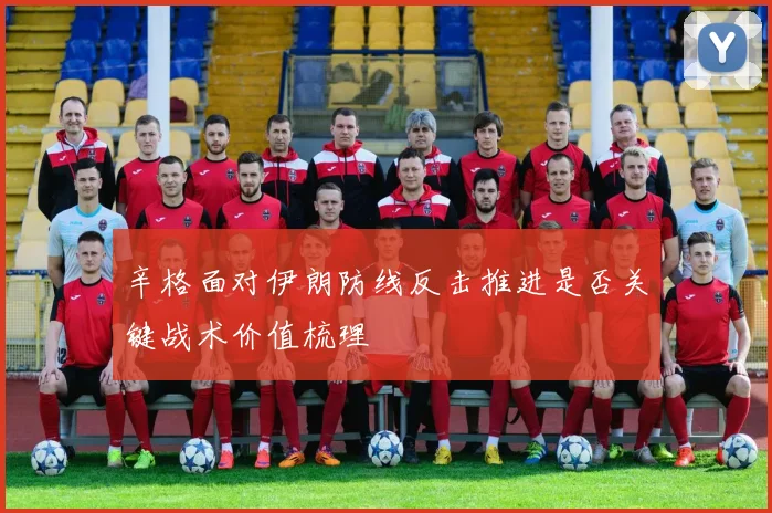 辛格面对伊朗防线反击推进是否关键战术价值梳理