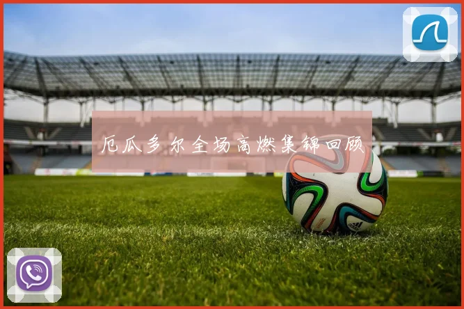 厄瓜多尔全场高燃集锦回顾
