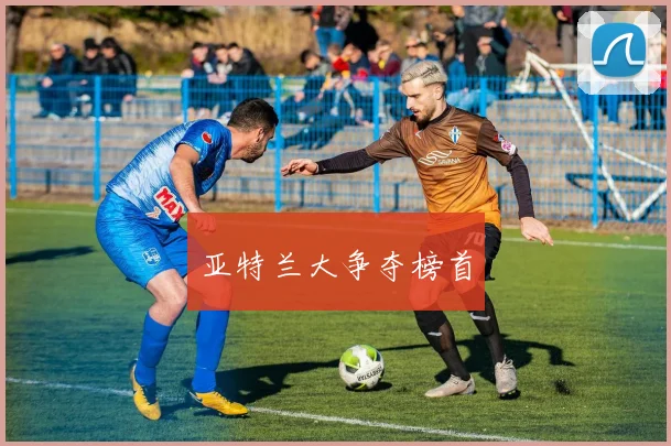 亚特兰大争夺榜首