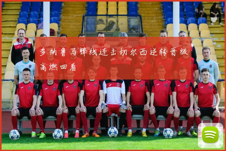 多纳鲁马锋线连击切尔西逆转晋级高燃回看