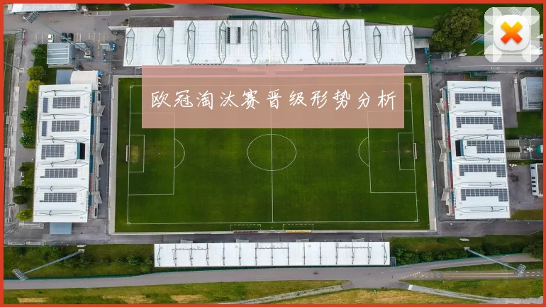 欧冠淘汰赛晋级形势分析