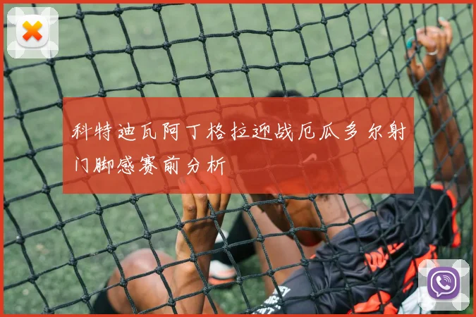 科特迪瓦阿丁格拉迎战厄瓜多尔射门脚感赛前分析