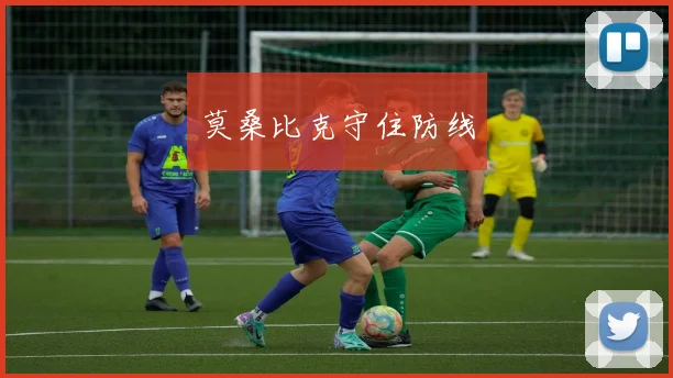 莫桑比克守住防线
